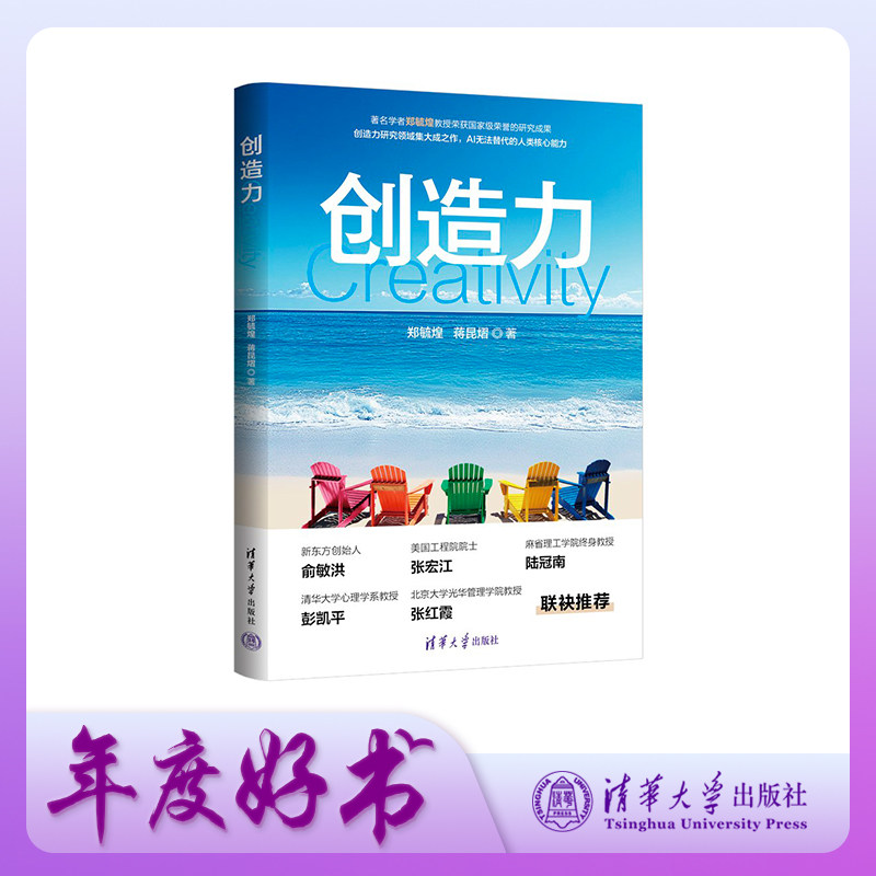 【官方正版新书】 创造力 郑毓煌 蒋昆 清华大学出版社 附赠创造力测试题 俞敏洪李尚龙赵健彭凯平推荐新书 家庭教育职场破局 书籍
