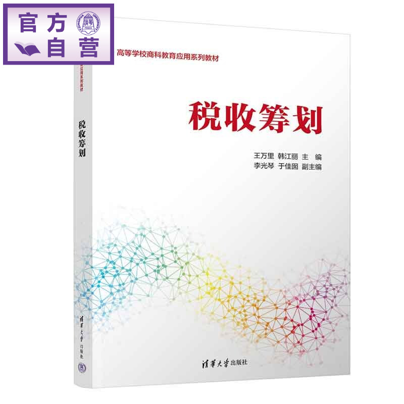 【官方正版新书】 税收筹划 王万里、韩江丽、李光等 清华大学出版社 税收筹划,企业所得税,个人所得税