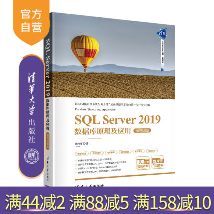 【官方正版】 SQL Server 2019数据库原理及应用 微课视频版 清华大学出版社 胡艳菊 清华科技大讲堂丛书 关系数据库系统