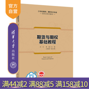 许可 期货与期权基础教程 清华大学出版 社 期权及衍生品新形态系列教材 21世纪期货 官方正版