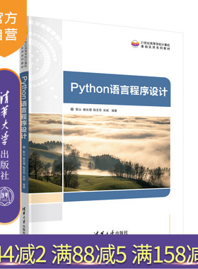 【官方正版新书】 Python语言程序设计 靳从、赖长缨、陈芝菲、宋斌 清华大学出版社 软件工具－程序设计－高等学校－教材