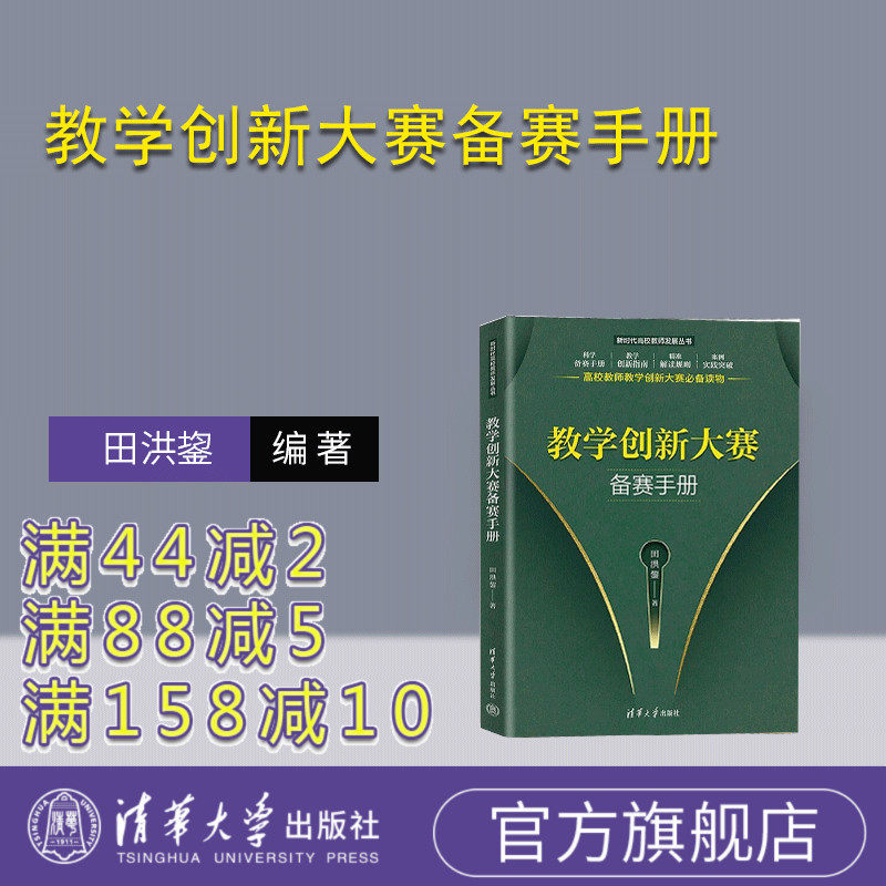 【官方正版新书】教学创新大赛备赛手册 田洪鋆 清华大学出版社 高校 教师 教学 创新大赛