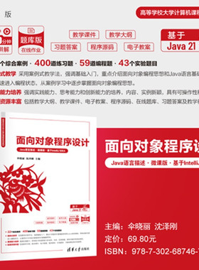 【官方正版新书】面向对象程序设计：Java语言描述：微课版：基于 IntelliJ IDEA伞晓丽，沈泽等清华大学出版社