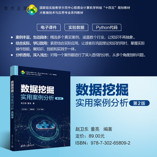 【官方正版新书】 数据挖掘实用案例分析（第2版） 赵卫东、董亮 清华大学出版社 数据采集-案例-高等学校-教材