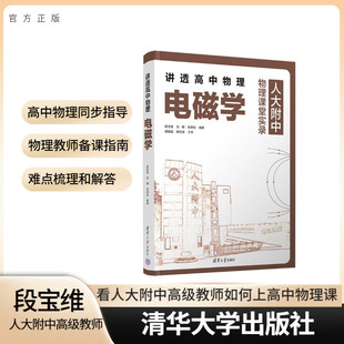 清华大学出版 人大附中教师不同视角讲透高中物理题 新书 高考物理 高中物理同步指导 社 段宝维 电磁学 讲透高中物理 官方正版