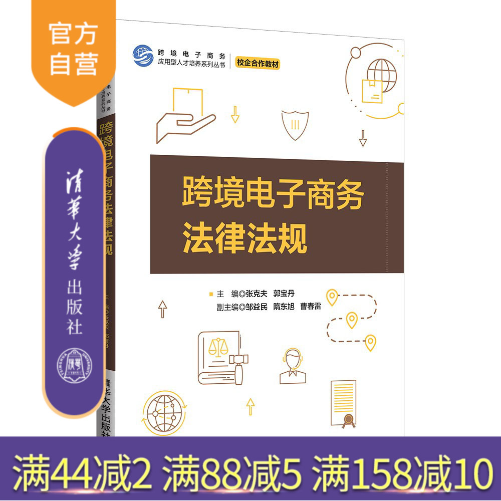 【官方正版】 跨境电子商务法律法规 张克夫 郭宝丹 清华大学出版社 电子商务—法规—中国—高等学校—教材
