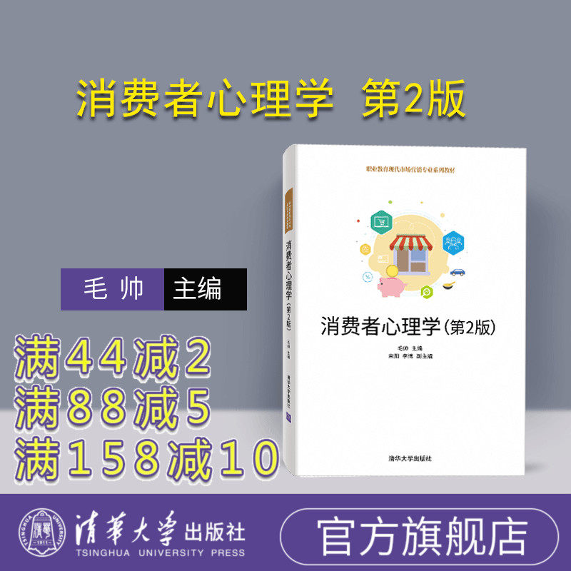 【官方正版】 消费者心理学 第2版 清华大学出版社 毛帅 职业教育现代市场营销专业系列教材 心理学 消费者