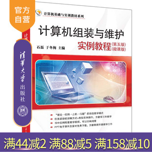 新书 官方正版 第五版 计算机组装 微课版 与维护实例教程 于冬梅 社 清华大学出版 石磊