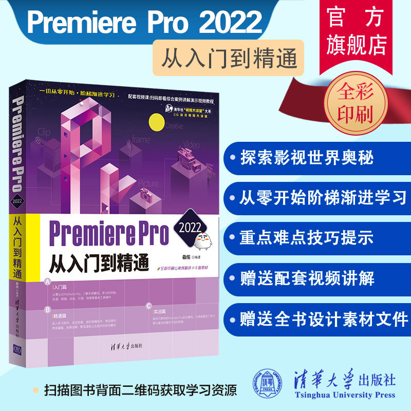 PremierePro2022从入门到精通