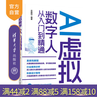 AI虚拟数字人从入门到精通 谷建阳 商业模式 官方正版 形象创建 技术原理 新书 社 清华大学出版