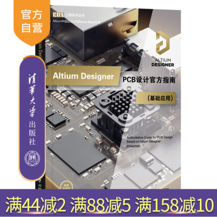 【官方正版】 Altium Designer PCB设计官方指南(基础应用) 清华大学出版社 电路设计ProtelCADCAM