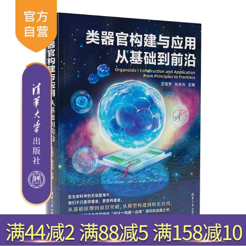 【官方正版新书】 类器官构建与应用：从基础到前沿 王韫芳、张冬卉 清华大学出版社 类器官，生物学，学科前沿