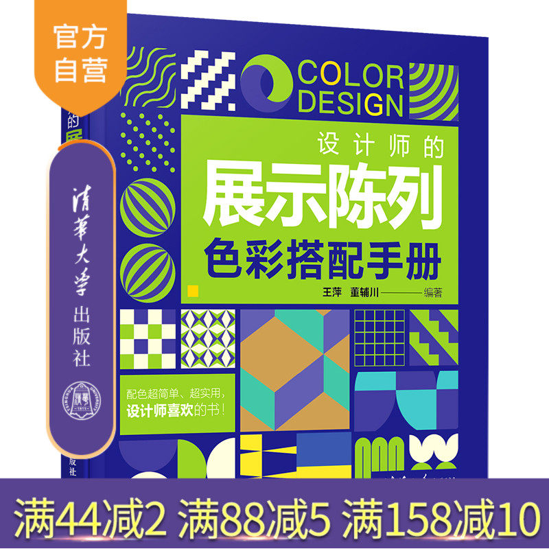 【官方正版】设计师的展示陈列色彩搭配手册 清华大学出版社 王萍 董辅川 展示陈列设计 环境艺术设计 商业空间设计 艺术设计