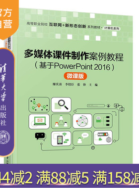 【官方正版】多媒体课件制作案例教程（基于PowerPoint 2016）（微课版） 廖庆涛 清华大学出版社