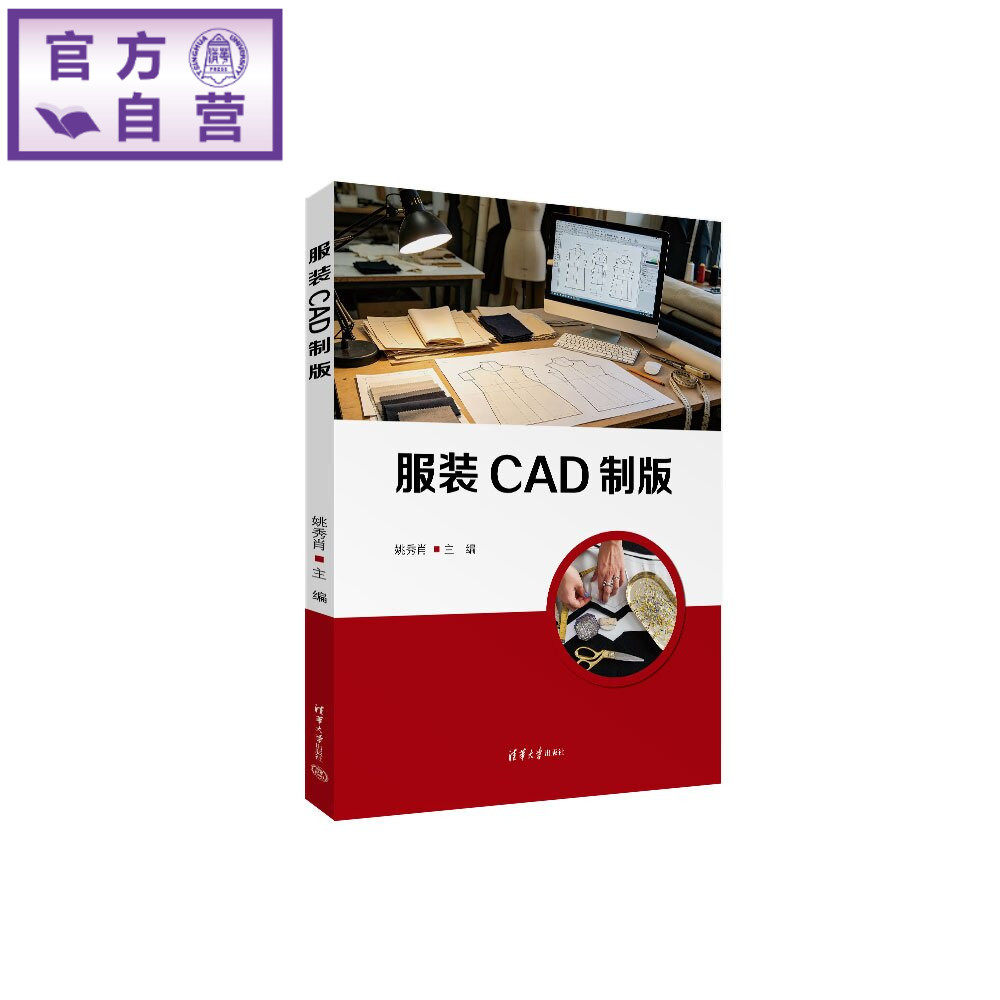 【官方正版新书】 服装CAD制版 姚秀肖 清华大学出版社 服装制版、CAD绘图