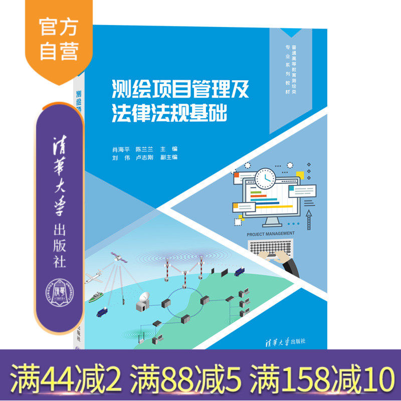 【官方正版新书】测绘项目管理及法律法规基础肖海平，陈兰等清华大学出版社企业管理；测绘工程管理；法律法规；注册测绘师