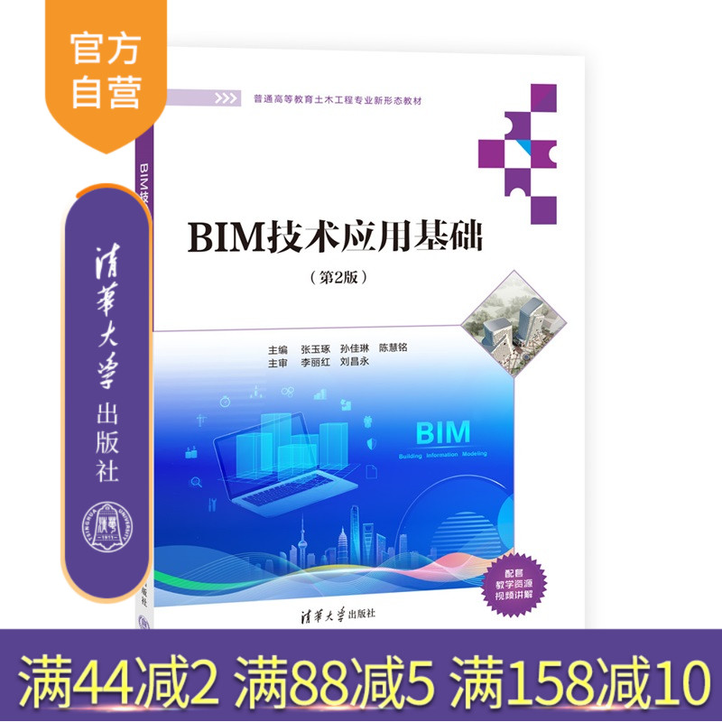 【官方正版新书】 BIM技术应用基础(第2版) 张玉琢,孙佳等 清华大学出版社 建模;全生命周期 从入门到精通 旗舰店 图书 书籍 教材