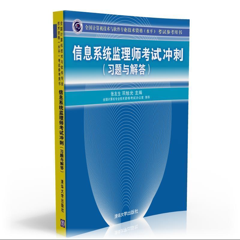 【官方正版】 信息系统监理师考试冲刺考试参考用书 张友生 邓旭光 清华大学出版社