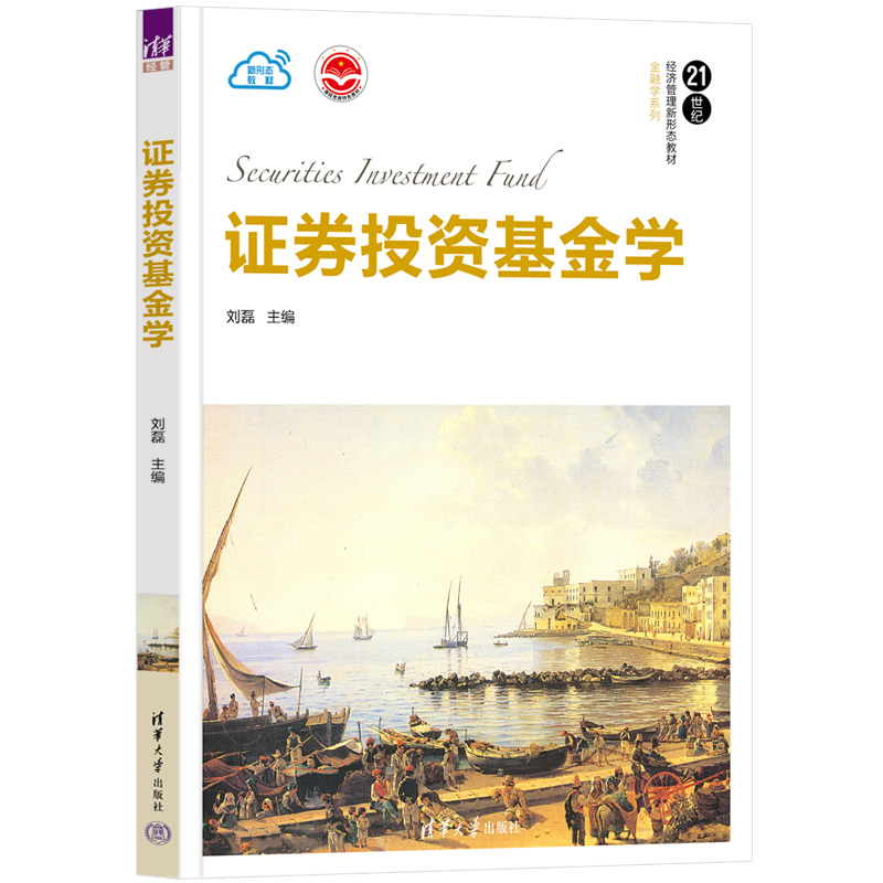 【官方正版新书】 证券投资基金学 刘磊 清华大学出版社 证券投资基金高等学校教材