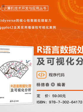 【官方正版新书】 R语言数据处理及可视化分析 杨德春 清华大学出版社 R语言、ggplot2、数据分析、可视化