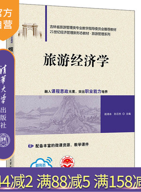 【官方正版新书】 旅游经济学 赵凌冰、孙汉杰、徐晓丹、王吉、姜乃源、李晶、刘洋 清华大学出版社 旅游