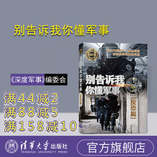【官方正版】 别告诉我你懂军事 清华大学出版社 别告诉我你懂军事  深度军事 编委会  反恐篇 新军迷系列丛书