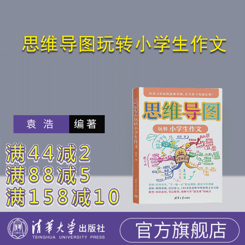 【官方正版新书】 思维导图玩转小学生作文 清华大学出版社 袁浩 小学作文；思维导图