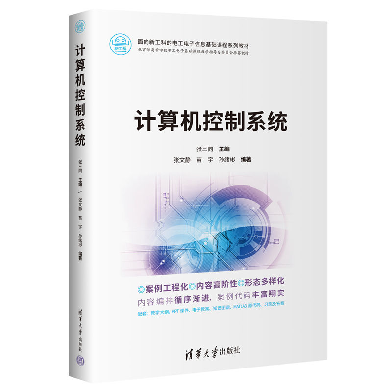【官方正版新书】 计算机控制系统 张三同、张文静、苗宇、孙绪彬 清华大学出版社 计算机控制系统－高等学校－教材