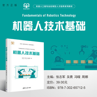 【官方正版新书】 机器人技术基础 张志军,吴畏,冯暖,周娜 清华大学出版社 机器人技术-教材