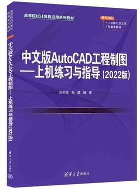 【官方正版新书】中文版AutoCAD工程制图  上机练习与指导(2022版) 田树发 孙霞 清华大学出版社 AutoC