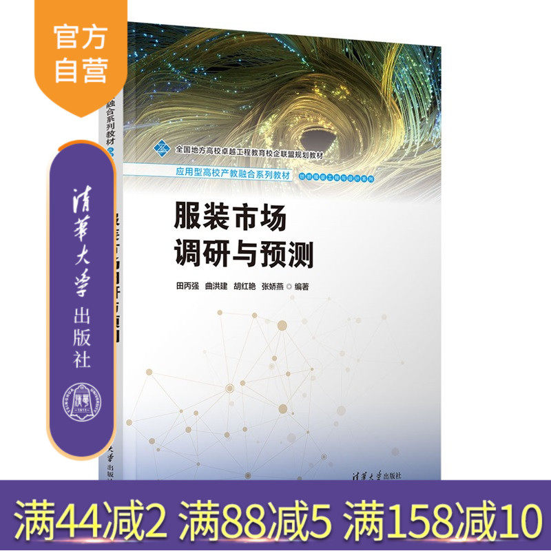 【官方正版新书】 服装市场调研与预测 田丙强、曲洪等 清华大学出版社 服装;市场调研;市场预测 旗舰店 图书 书籍 教材