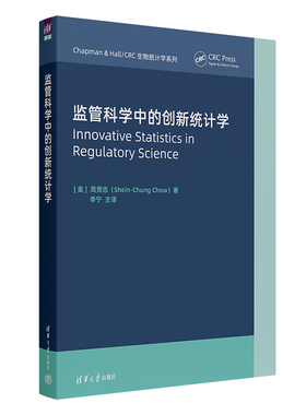 正版新书  监管科学中的创新统计学 周贤忠（Shein  Chung Chow）著 李宁 主译 清华大学出版社 药品管理  监管制度  研究