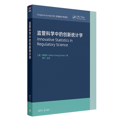 【官方正版新书】 监管科学中的创新统计学 周贤忠（Shein-Chung Chow）著；李宁 主译 清华大学出版社 药品管理-监管制度-研究