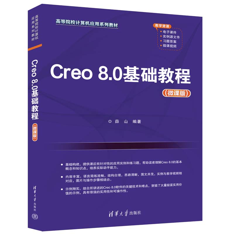 【官方正版新书】 Creo 8.0基础教程(微课版) 薛山 清华大学出版社 计算机辅助设计