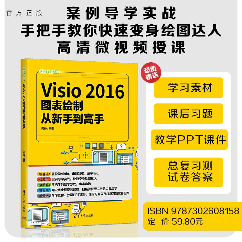 【官方正版新书】 Visio 2016图表绘制从新手到高手：微课版 蔺丹 清华大学出版社 从新手到高手