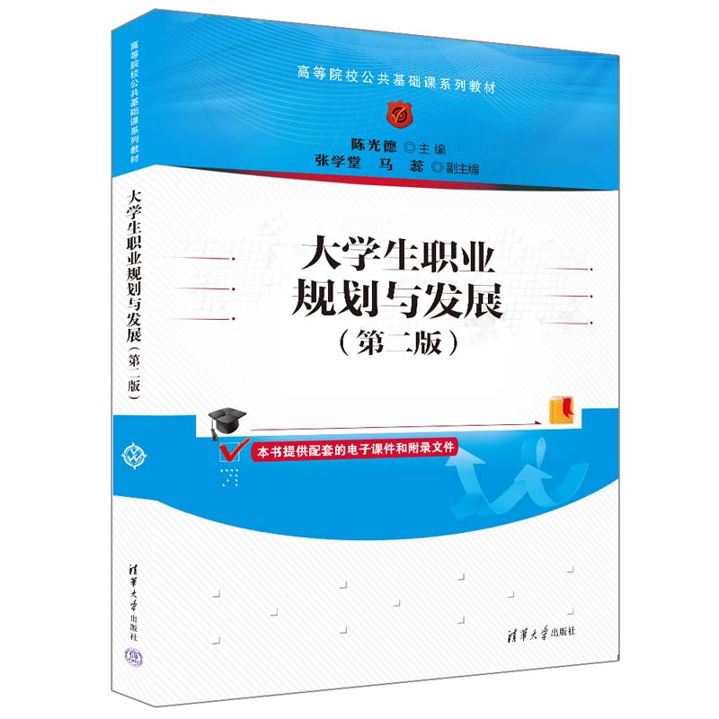 【官方正版新书】 大学生职业规划与发展（第二版） 陈光德、张学堂、马蕊 清华大学出版社 大学生—职业选择—高等学校—