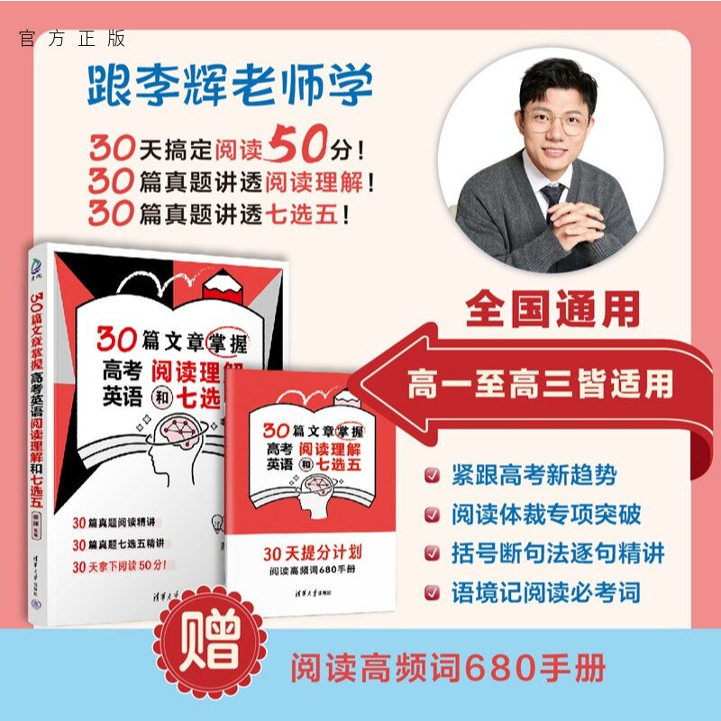 【官方正版新书】 30篇文章掌握高考英语阅读理解和七选五 李辉 清华大学出版社 30篇阅读理解、30篇七选五、阅读50分