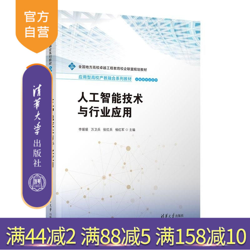 【官方正版新书】人工智能技术与行业应用 李媛媛 万卫兵 张红兵 杨红军 清华大学出版社 人工智能 边缘智能 产教融合