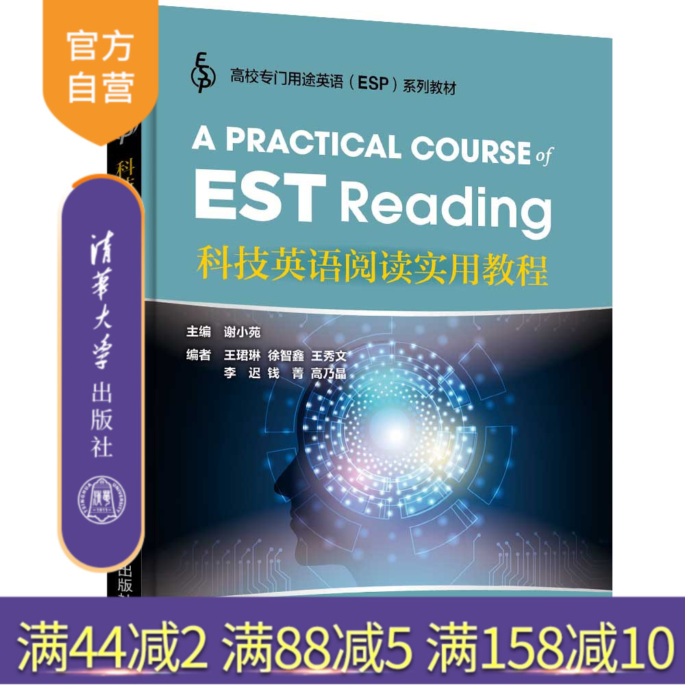 【官方正版】 科技英语阅读实用教程 清华大学出版社 谢小苑 高校专门用途英语(ESP)系列教材