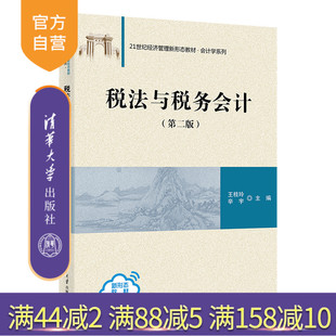 【官方正版新书】税法与税务会计（第二版） 王桂玲  辛宇   贾丽颖 清华大学出版社 本科教材