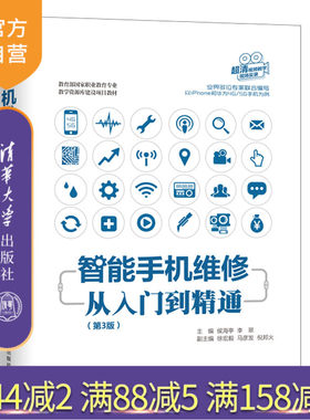 【官方正版】 智能手机维修从入门到精通(第3版) 清华大学出版社 侯海亭智能手机视频教学手机维修