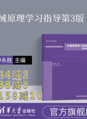 机械原理学习指导机 械原理教程 清华大学 申永胜 机械原理申永胜 机械原理教程 申永胜 机械原理教程第三版 清华大学 申永胜
