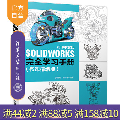 【官方正版】 SOLIDWORKS 2019中文版完全学习手册 清华大学出版社 微课精编版 张云杰张云静 三维设计 计算机辅助设计