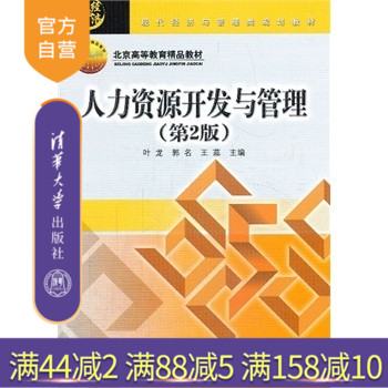 【官方正版】 人力资源开发与管理 第2版 清华大学出版社 叶龙