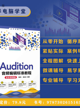 【官方正版新书】 Audition音频编辑标准教程（全彩微课版） 钱慎一 清华大学出版社 视频编辑教程