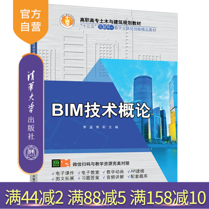 BIM技术概论（高职高专土木与建筑规划教材） 建筑设计 计算机辅助设计 应用软件 高等职业教育 教材