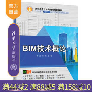高等職業(yè)教育 BIM技術(shù)概論 教材 應(yīng)用軟件 計(jì)算機(jī)輔助設(shè)計(jì) 高職高專土木與建筑規(guī)劃教材 建筑設(shè)計(jì)