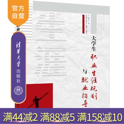 大学生职业生涯规划与就业指导 大学生职业生涯规划 大学生就业指导 大学生 职业选择 公共课