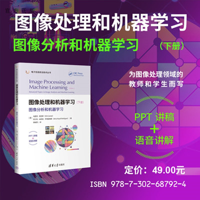 【官方正版新书】图像处理和机器学习.下册，图像分析和机器学习埃里克·奎亚等清华大学出版社人工智能、机器学习、图像分析、M