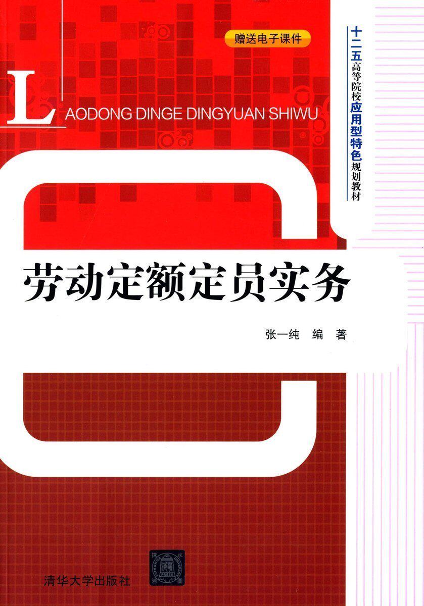 【官方正版】 劳动定额定员实务 十二五 应用型特色规划教材研究生本科专科教材经济管理类人力资源管理工业工程机械电子用书